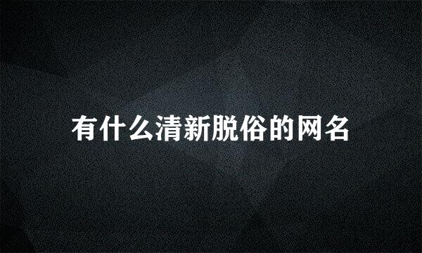 有什么清新脱俗的网名