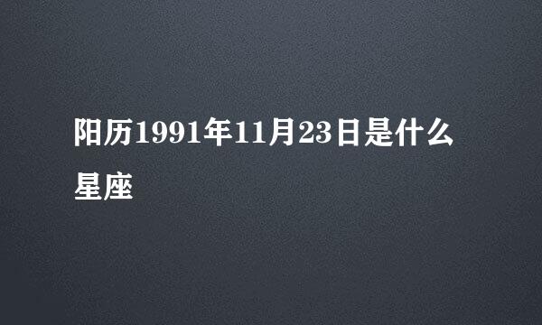 阳历1991年11月23日是什么星座