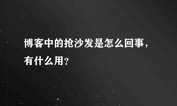 博客中的抢沙发是怎么回事，有什么用？