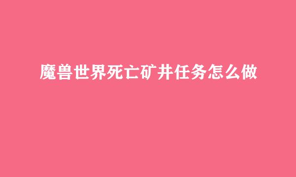 魔兽世界死亡矿井任务怎么做