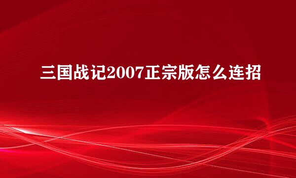 三国战记2007正宗版怎么连招