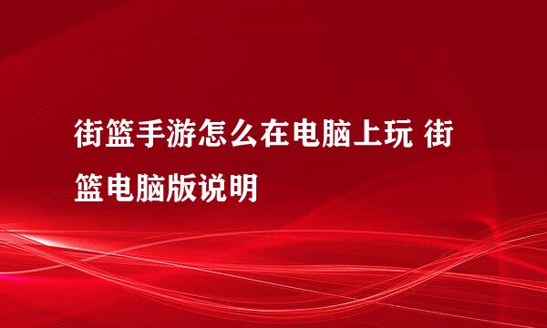 街篮手游怎么在电脑上玩 街篮电脑版说明