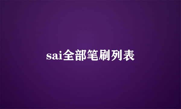 sai全部笔刷列表