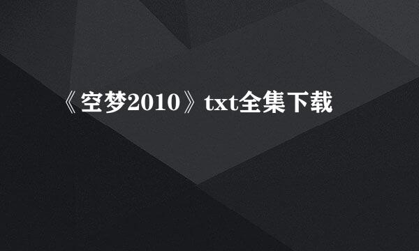 《空梦2010》txt全集下载