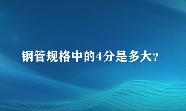 钢管规格中的4分是多大？