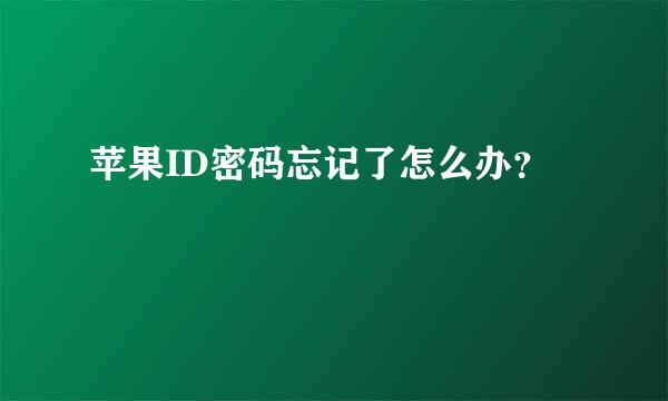 苹果ID密码忘记了怎么办？