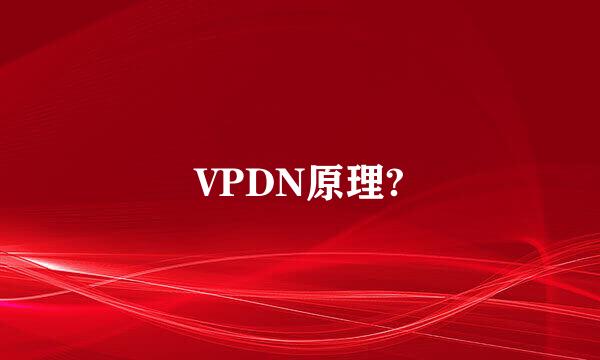 VPDN原理?