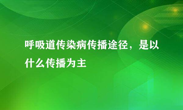 呼吸道传染病传播途径，是以什么传播为主