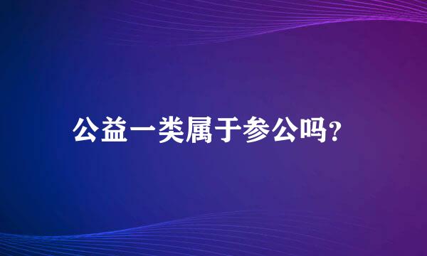 公益一类属于参公吗？