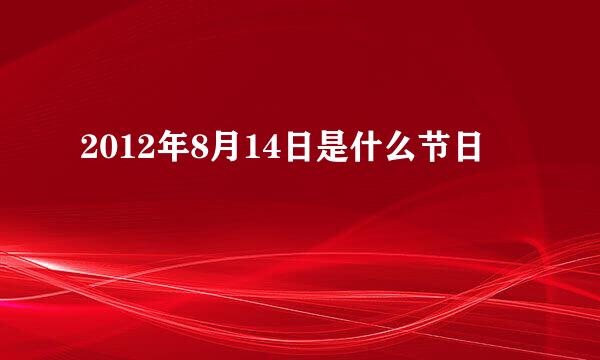 2012年8月14日是什么节日