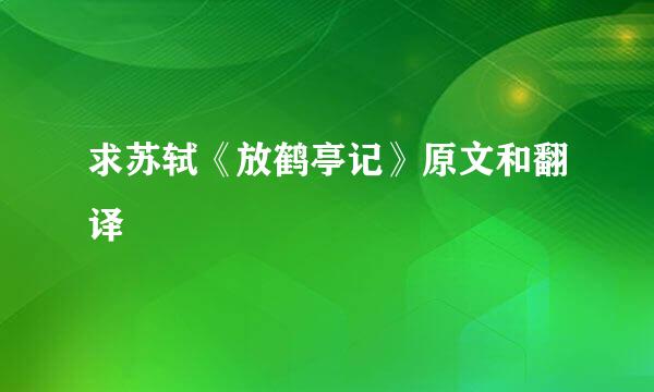 求苏轼《放鹤亭记》原文和翻译