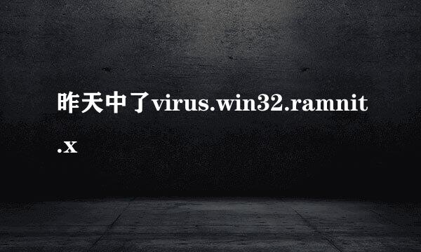 昨天中了virus.win32.ramnit.x