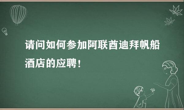 请问如何参加阿联酋迪拜帆船酒店的应聘！