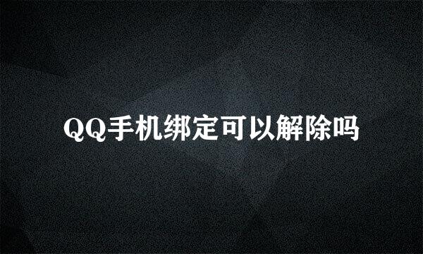 QQ手机绑定可以解除吗