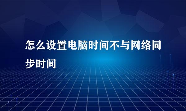 怎么设置电脑时间不与网络同步时间