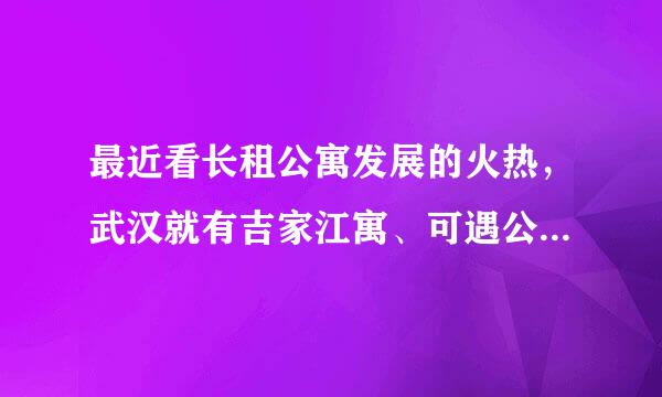 最近看长租公寓发展的火热，武汉就有吉家江寓、可遇公寓、美姿梦、链家，大学刚毕业，去住哪一家比较划算