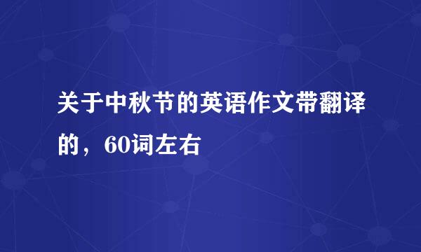 关于中秋节的英语作文带翻译的，60词左右