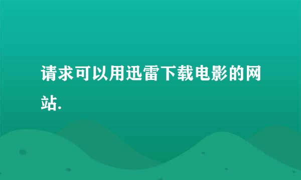 请求可以用迅雷下载电影的网站.