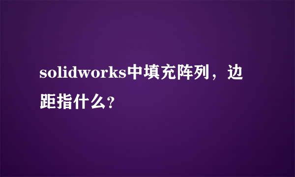 solidworks中填充阵列，边距指什么？