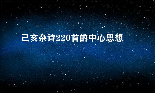 己亥杂诗220首的中心思想