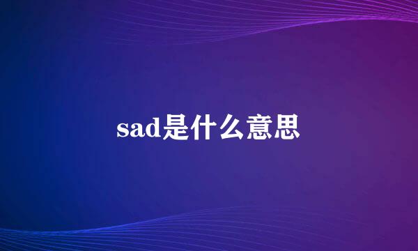 sad是什么意思