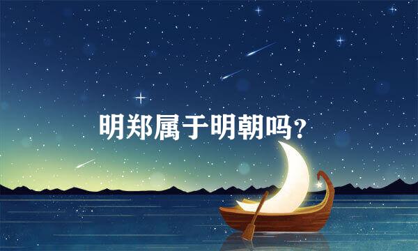 明郑属于明朝吗？