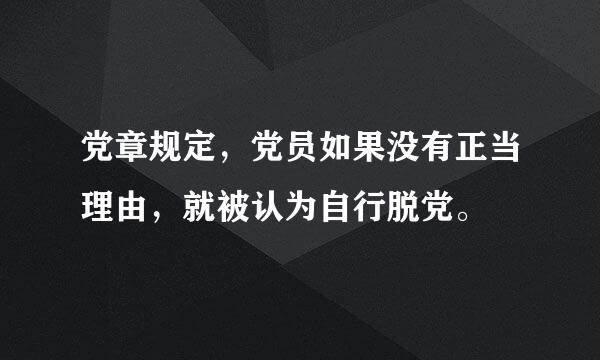 党章规定，党员如果没有正当理由，就被认为自行脱党。