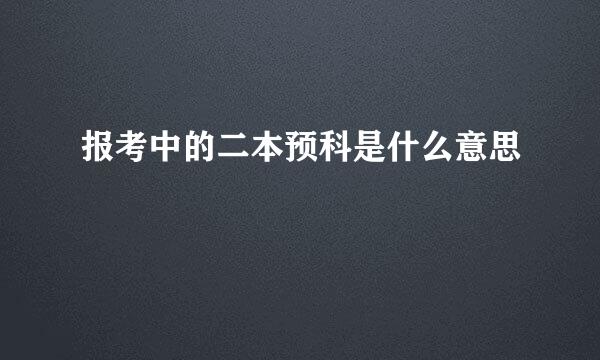 报考中的二本预科是什么意思