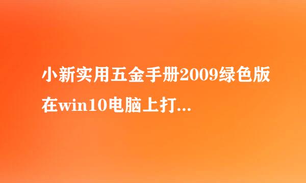 小新实用五金手册2009绿色版在win10电脑上打不开是什么原因