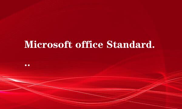 Microsoft office Standard 2010产品密钥