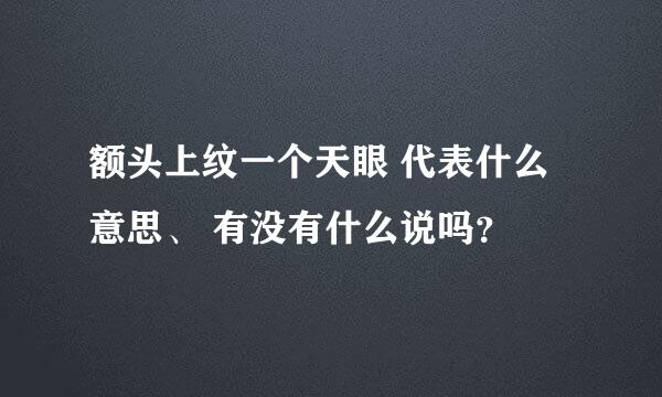 额头上纹一个天眼 代表什么意思、 有没有什么说吗？