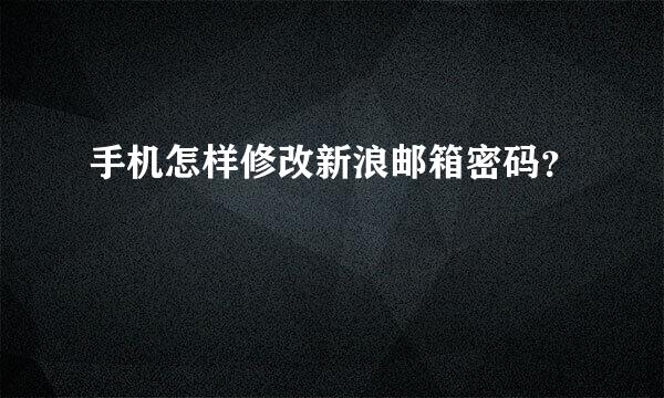 手机怎样修改新浪邮箱密码？