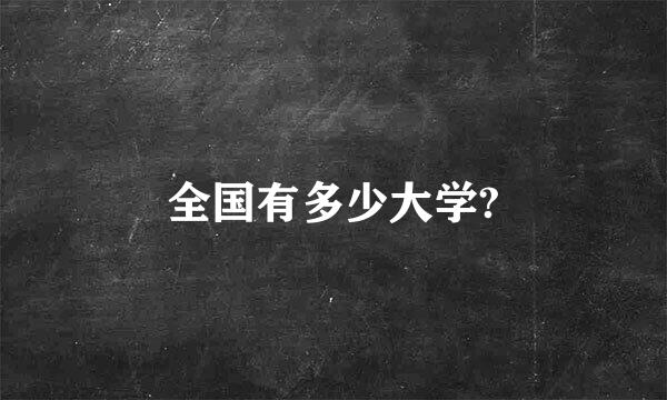 全国有多少大学?