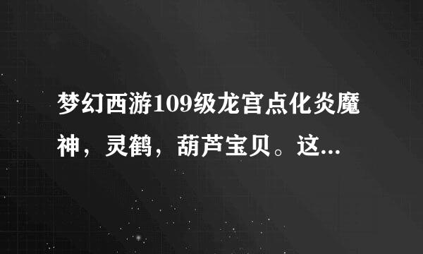 梦幻西游109级龙宫点化炎魔神，灵鹤，葫芦宝贝。这三种套装哪种最好为什么？