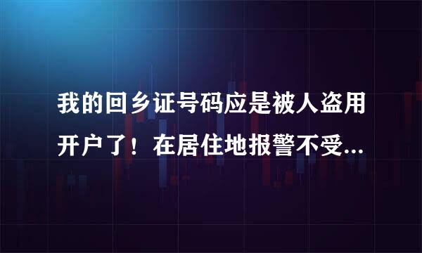 我的回乡证号码应是被人盗用开户了！在居住地报警不受理怎办？