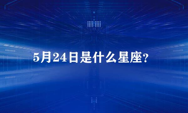 5月24日是什么星座？