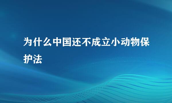 为什么中国还不成立小动物保护法