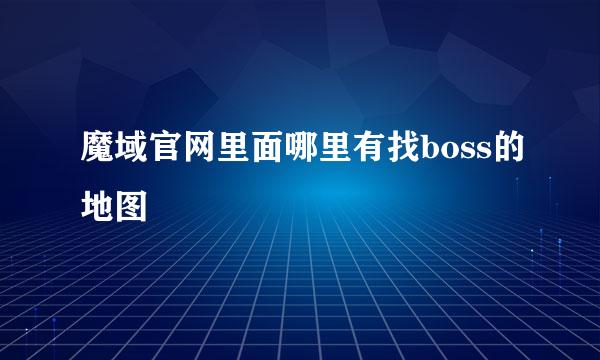 魔域官网里面哪里有找boss的地图