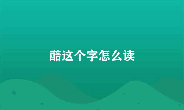 醅这个字怎么读