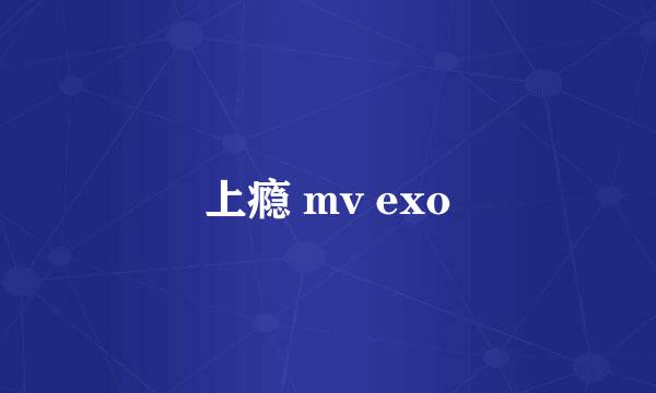 上瘾 mv exo