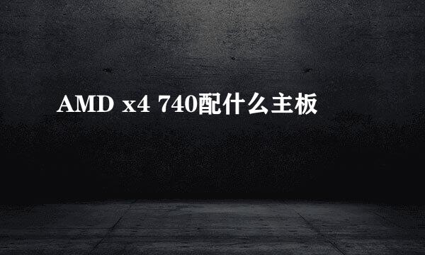 AMD x4 740配什么主板