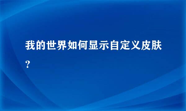 我的世界如何显示自定义皮肤？