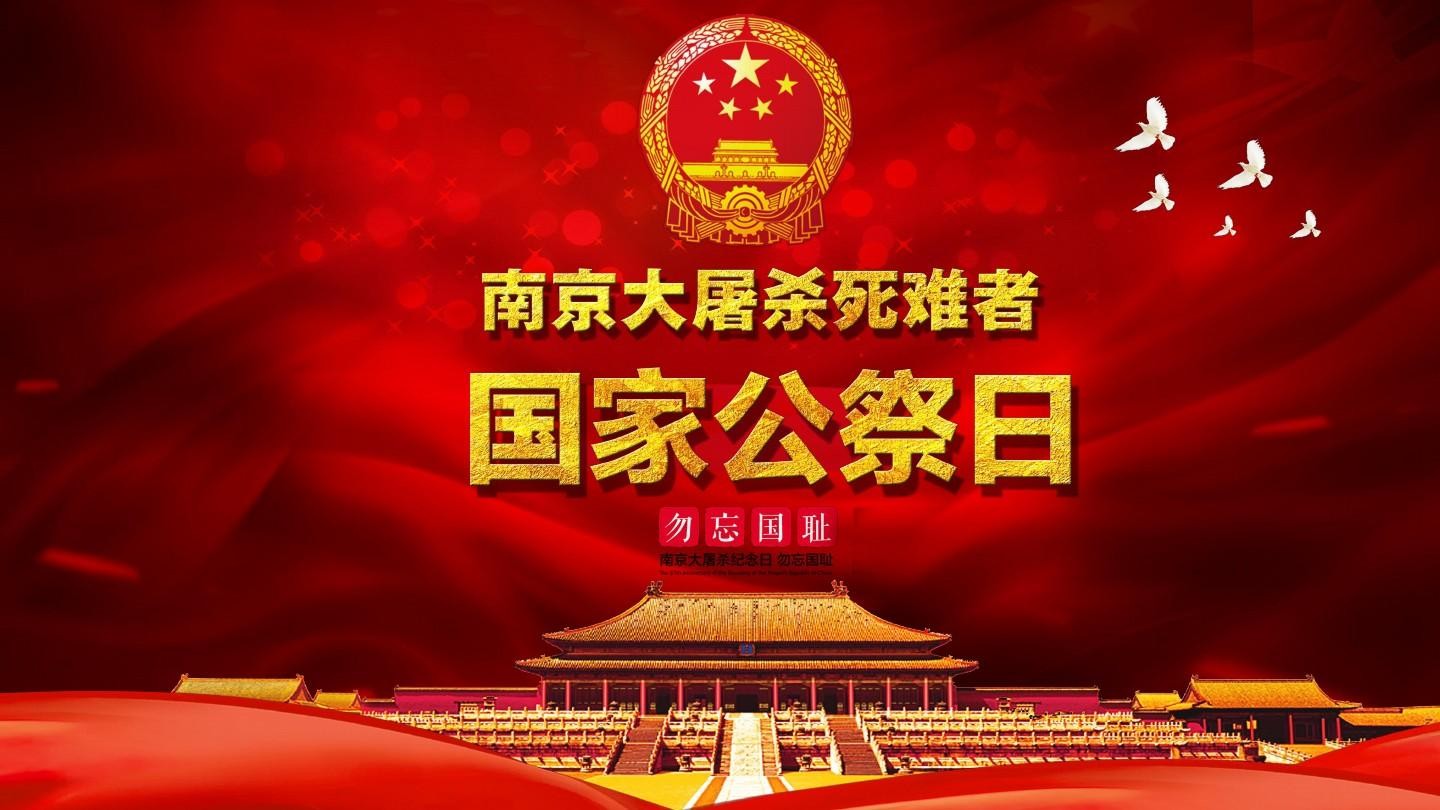 12月13日是我国的一个什么国家公祭日