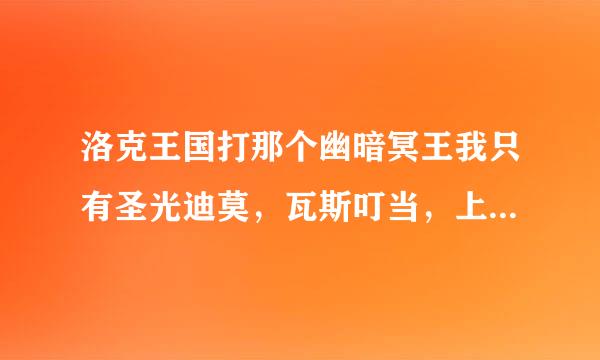 洛克王国打那个幽暗冥王我只有圣光迪莫，瓦斯叮当，上古战龙，武斗酷