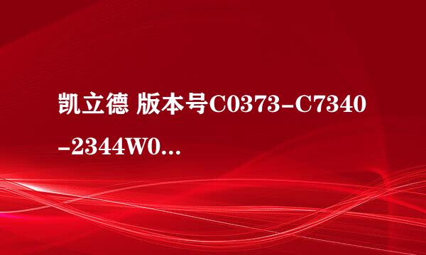 凯立德 版本号C0373-C7340-2344W07 设备特征码05A8 C219 的激活码是什么？？