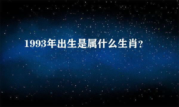 1993年出生是属什么生肖？