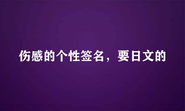 伤感的个性签名，要日文的