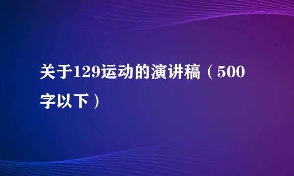 关于129运动的演讲稿（500字以下）