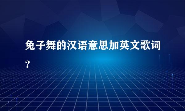 兔子舞的汉语意思加英文歌词？