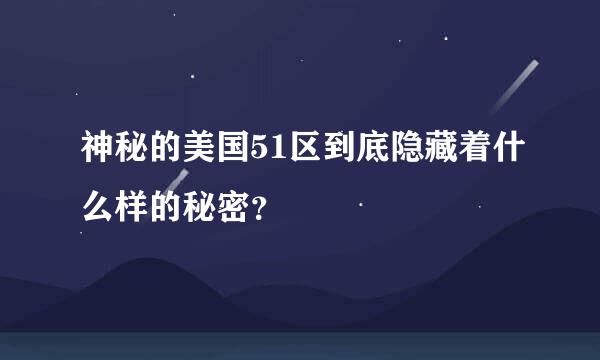 神秘的美国51区到底隐藏着什么样的秘密？